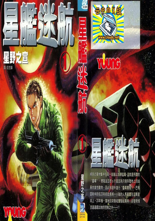 星舰迷航