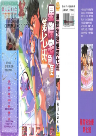 星际宅急便第七班
