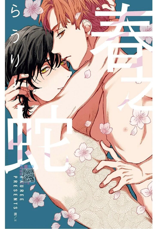 春之蛇