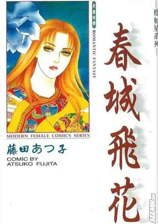 春城飞花