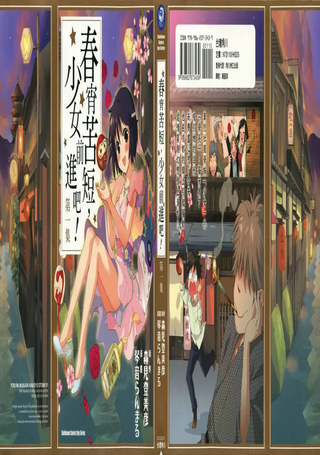 春宵苦短，少女前进吧！