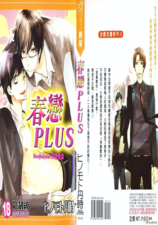 春恋PLUS