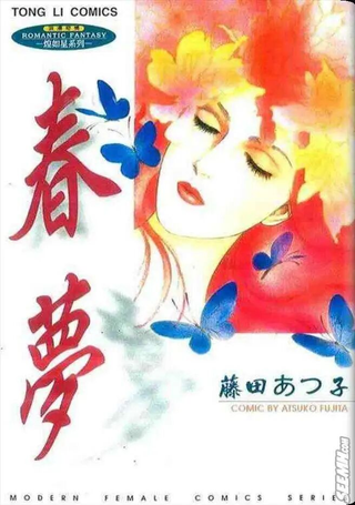 春梦