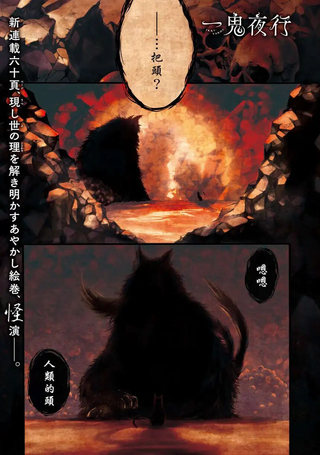 一鬼夜行