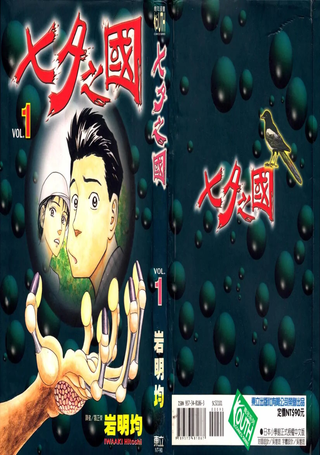 七夕之国