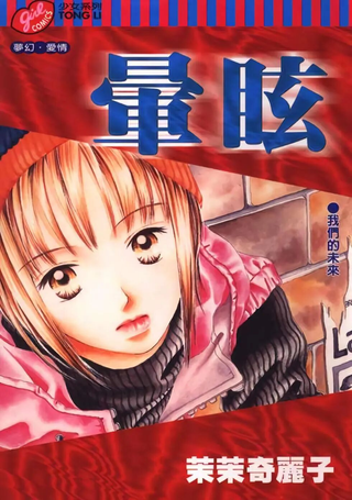 晕眩