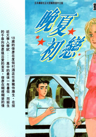 晚夏初恋