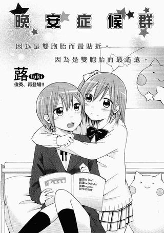 晚安症候群