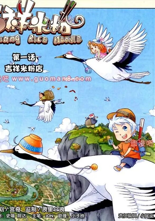 吉祥米粉