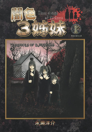 暗色3姊妹