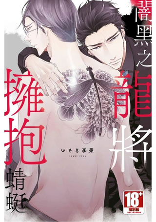 暗黑之龙将拥抱蜻蜓
