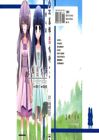 暮蝉悲鸣时 疗心篇