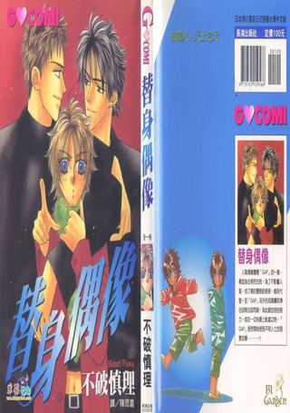 替身偶像