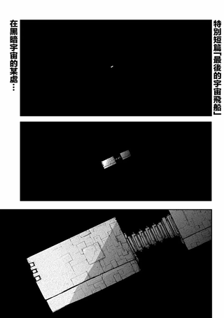 最后的宇宙飞船
