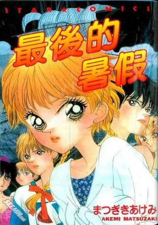 最后的暑假