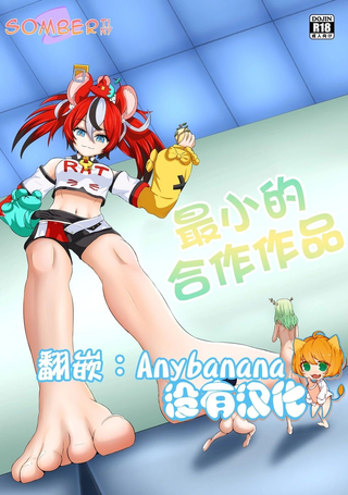 最小的合作作品
