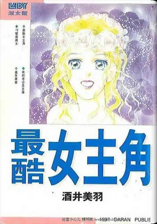 最酷女主角
