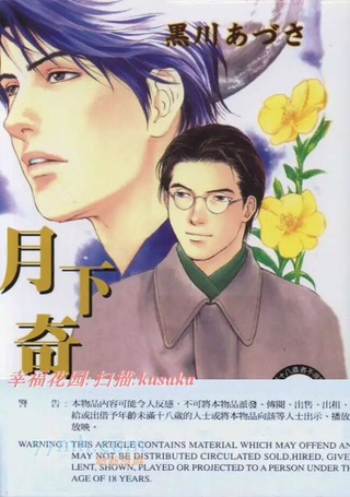 月下奇谭