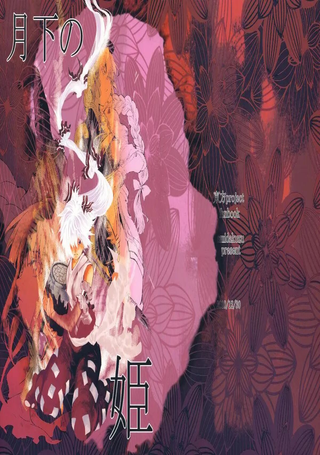 月下的公主