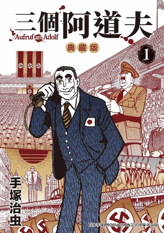 三个阿道夫