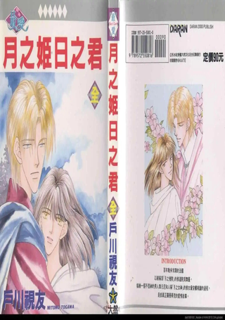 月之姬日之君
