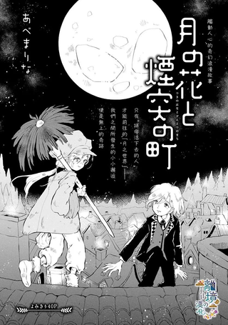 月之花与烟囱之镇