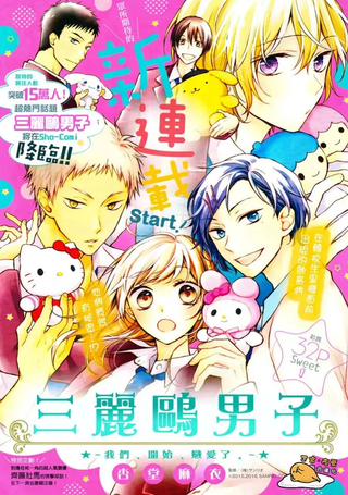 三丽鸥男子