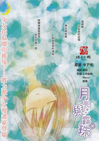 月亮与露珠