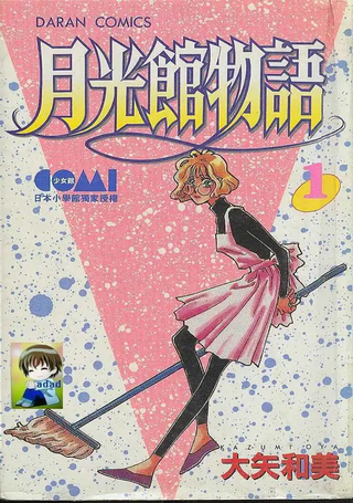 月光馆物语