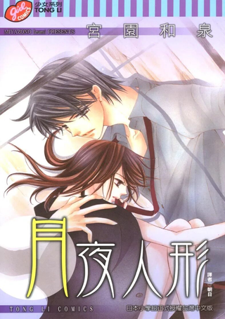 月夜人形