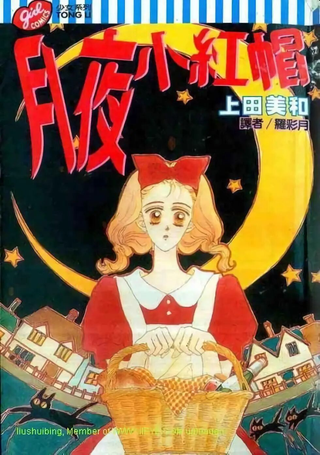 月夜小红帽