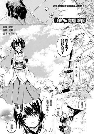 月食妖魔驱除师