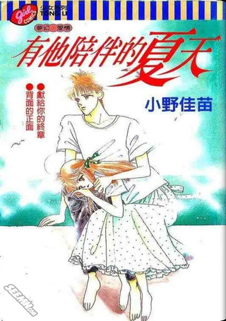 有他陪伴的夏天