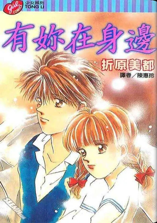 有妳在身边