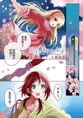 三日月的诊疗簿
