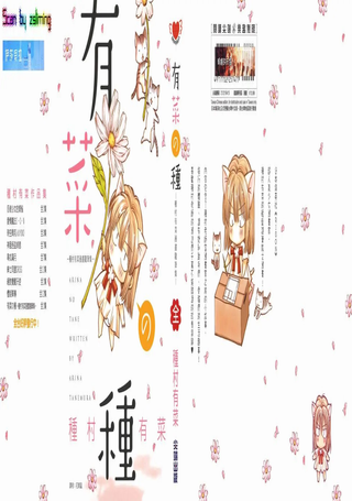 有菜の种－种村有菜漫画随笔集－