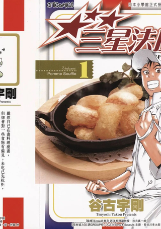 三星的至高料理