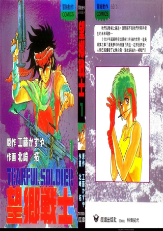 望乡战士