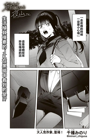 朝村桑和夜山桑
