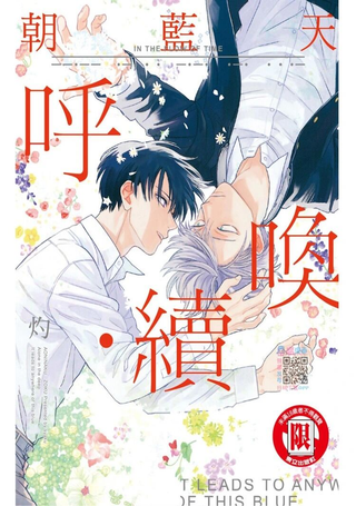 朝蓝天呼唤・续