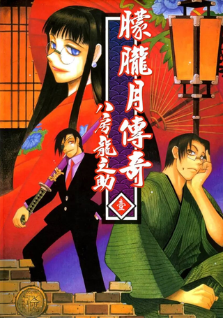 朦胧月传奇