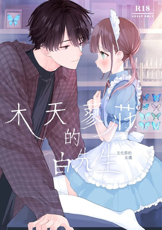 木天蓼庄的白先生—文化祭的女仆