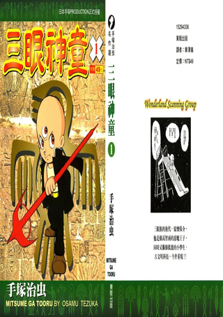 三眼神童