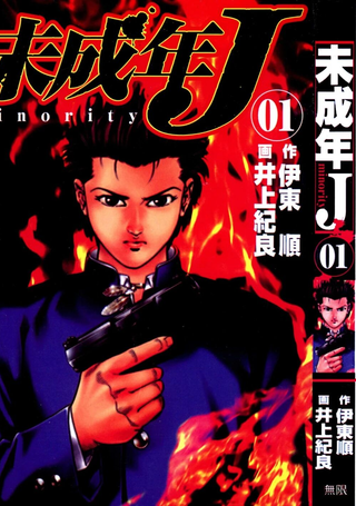 未成年J