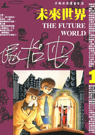 未来世界