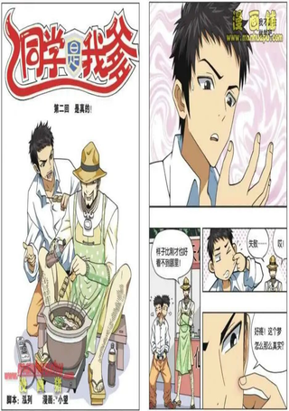同学是我爹