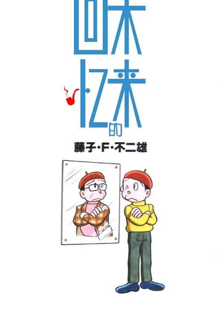 未来的回忆