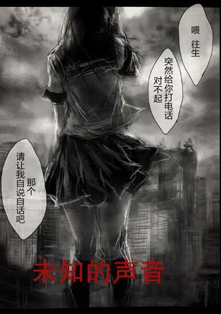 未知的声音