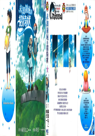未知领域的招待状