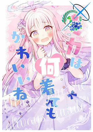 未花怎么穿都很可爱